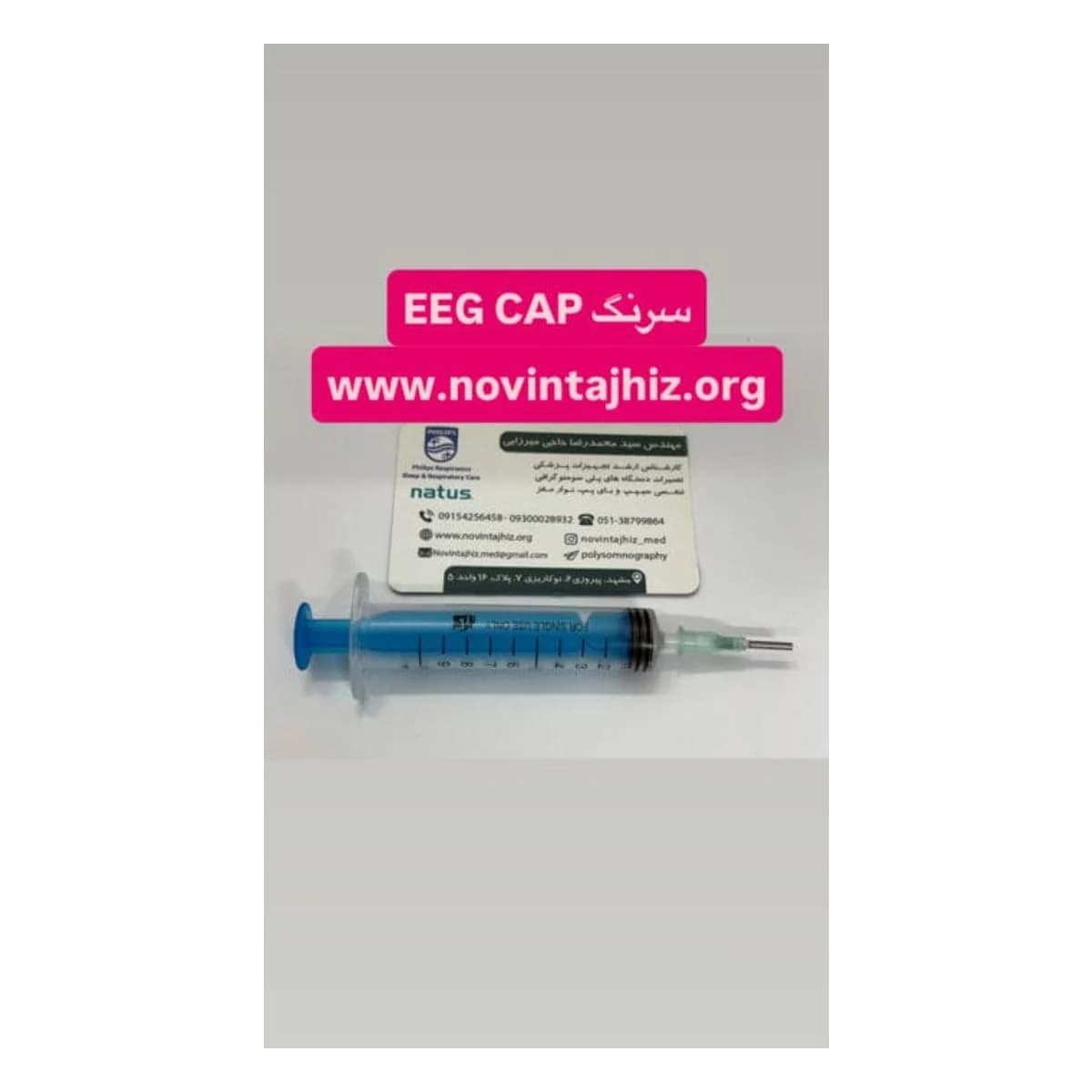 سرنگ EEG CAP
