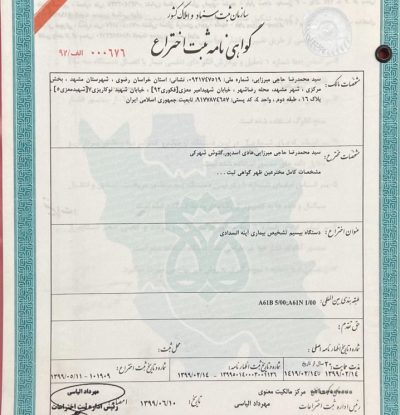 گواهینامه ثبت اختراع دستگاه بیسیم تشخیص آپنه انسدادی