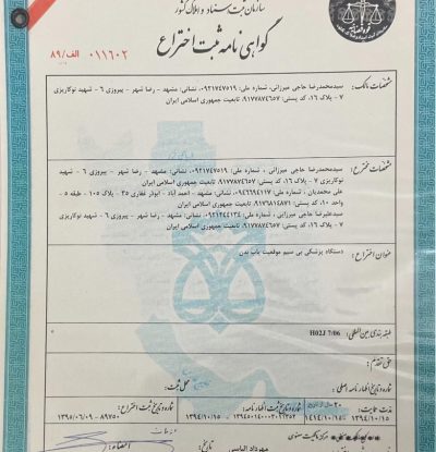 گواهینامه ثبت اختراع دستگاه پزشکی بی سیم موقعیت یاب بدن
